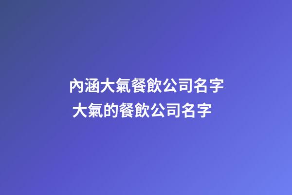內涵大氣餐飲公司名字 大氣的餐飲公司名字